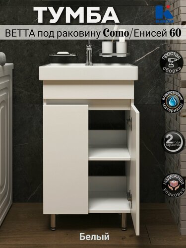 Изображение товара Тумба напольная "Ветта-60 белая" Kaksa под раковины сомо 60, Енисей 60, Color 60, Moduo 60 и City 60