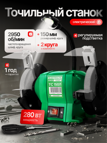 Изображение товара Точильный станок Electrolite ТС 150Л ( 280вт, 2950 об/мин, диаметр круга 150мм )