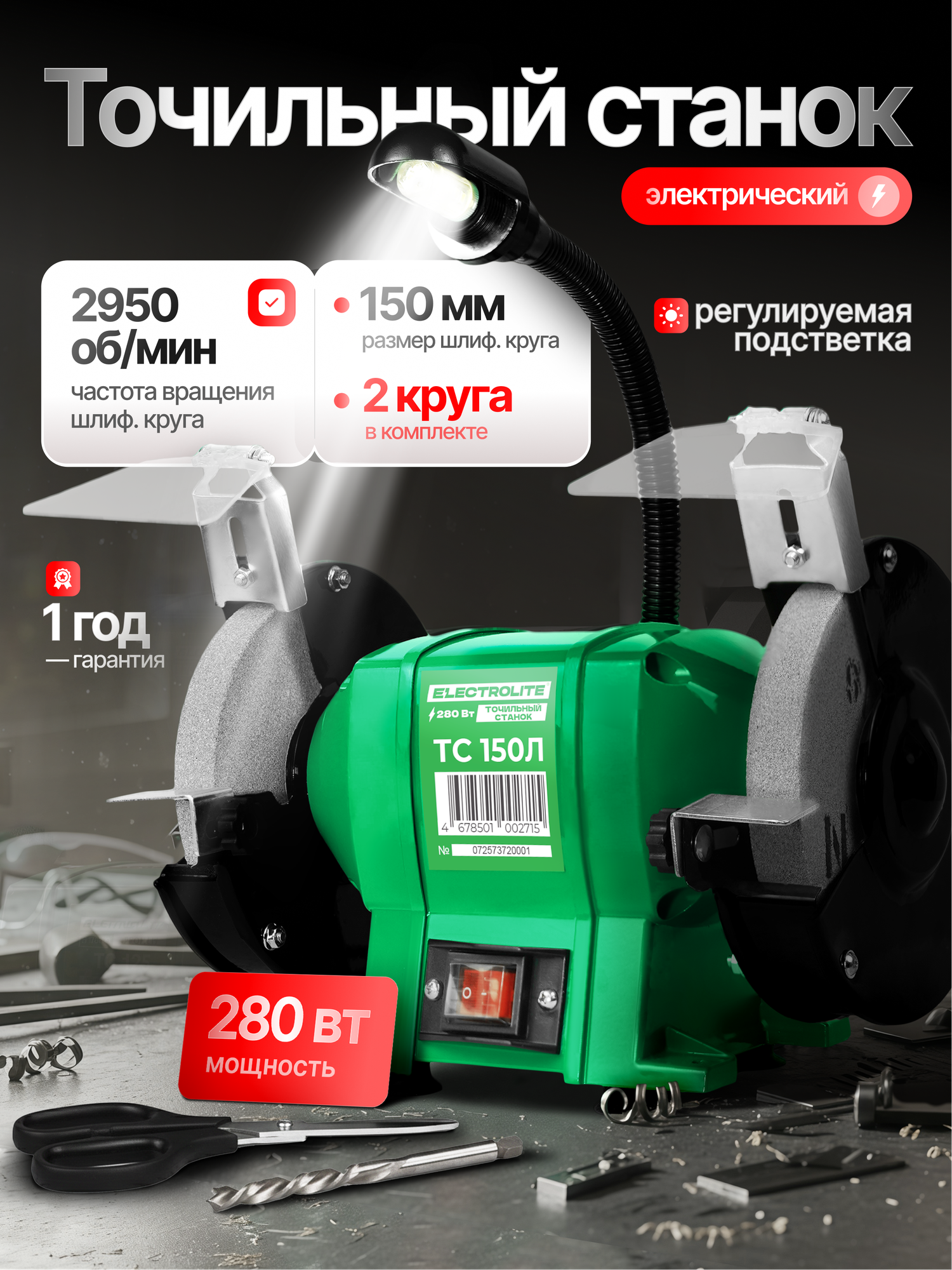 Точильный станок Electrolite ТС 150Л ( 280вт 2950 об/мин диаметр круга 150мм )