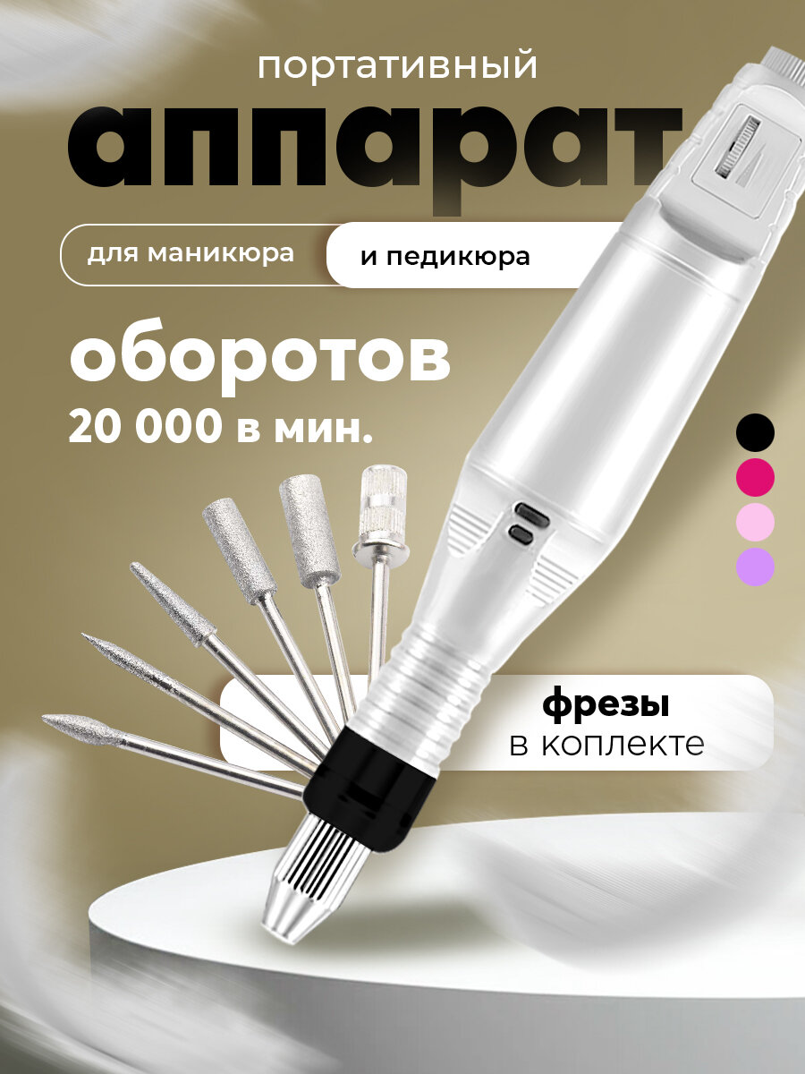 Аппарат для маникюра и педикюра