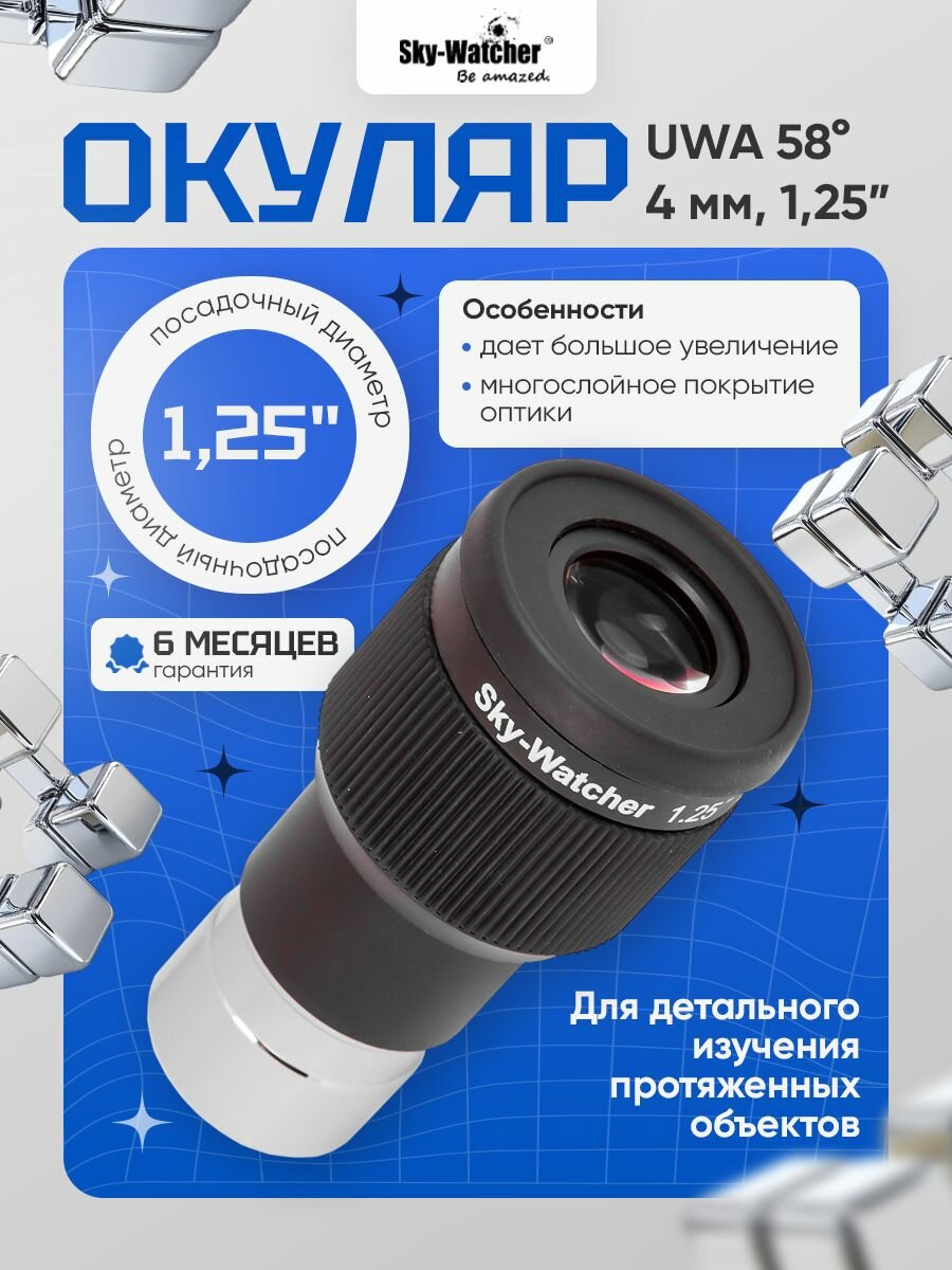 Окуляр Sky-Watcher UWA 58 4 мм: широкоугольная оптика для астрономических наблюдений