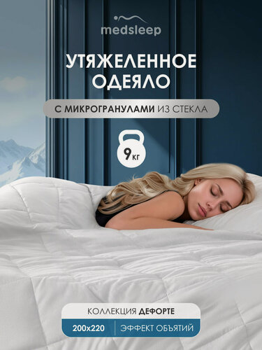 Изображение товара Medsleep Утяжеленное одеяло 9 кг "Дефорте" евро 200х220, стеклянные гранулы в чехле из микрофибры