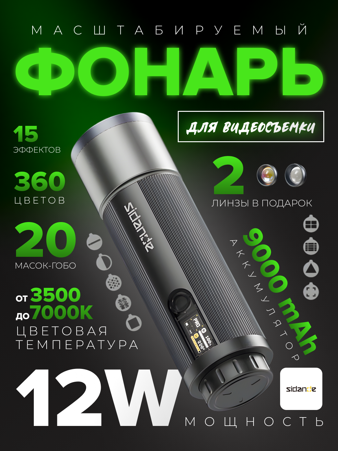 Фонарь Spotlight SIDANDE RGB PRO 12Вт – 360° цвет,20 узоров,21 эффект, аккумулятор 9000 мАч