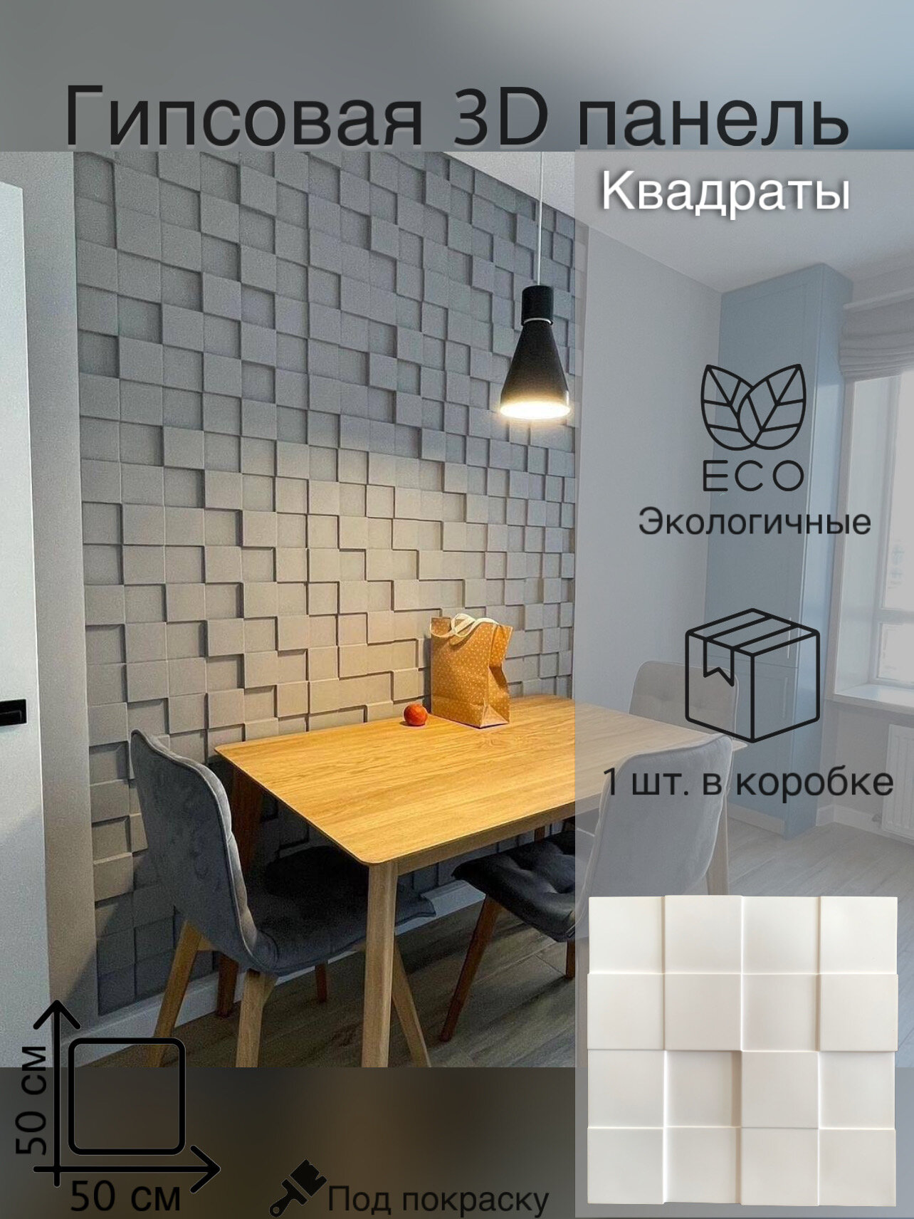 Декоративная гипсовая 3D панель "Квадраты" для стен от бренда 3D Deko 1 шт. в упаковке под покраску
