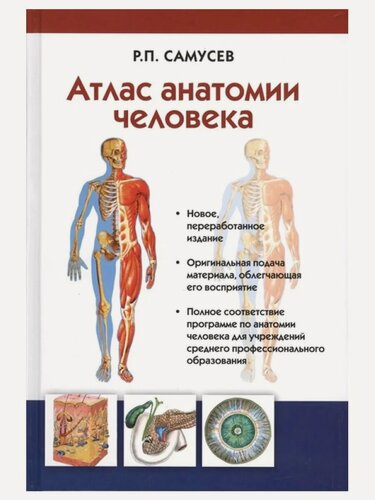 Изображение товара Атлас анатомии человека. Учебное пособие для студентов учре
