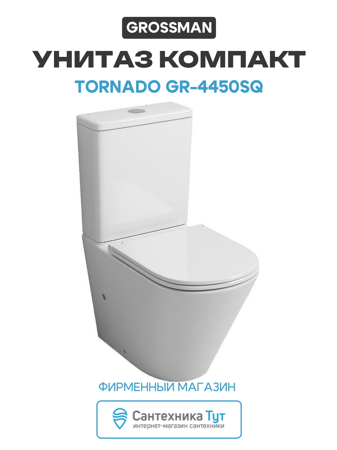 Унитаз компакт Grossman Tornado GR-4450SQ Белый глянцевый с бачком и сиденьем Микролифт