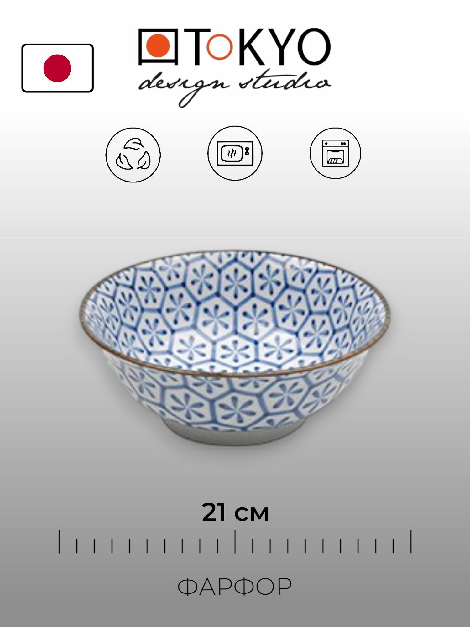 Салатик Tokyo Design Mixed bowls 21 см фарфор Япония