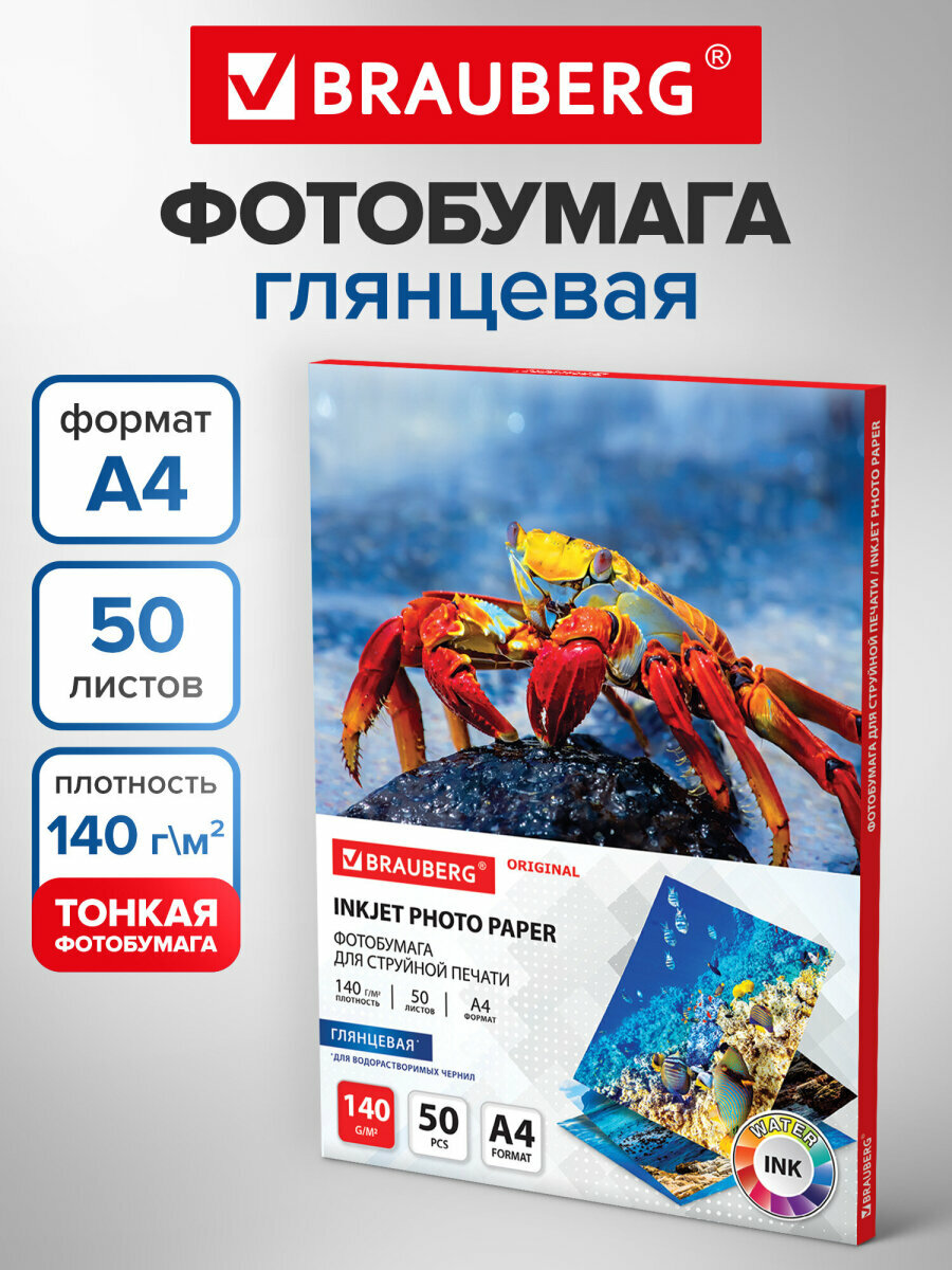 Фотобумага глянцевая для печати на струйных принтерах А4 140 г/м2 односторонняя 50 листов Brauberg Original 363982