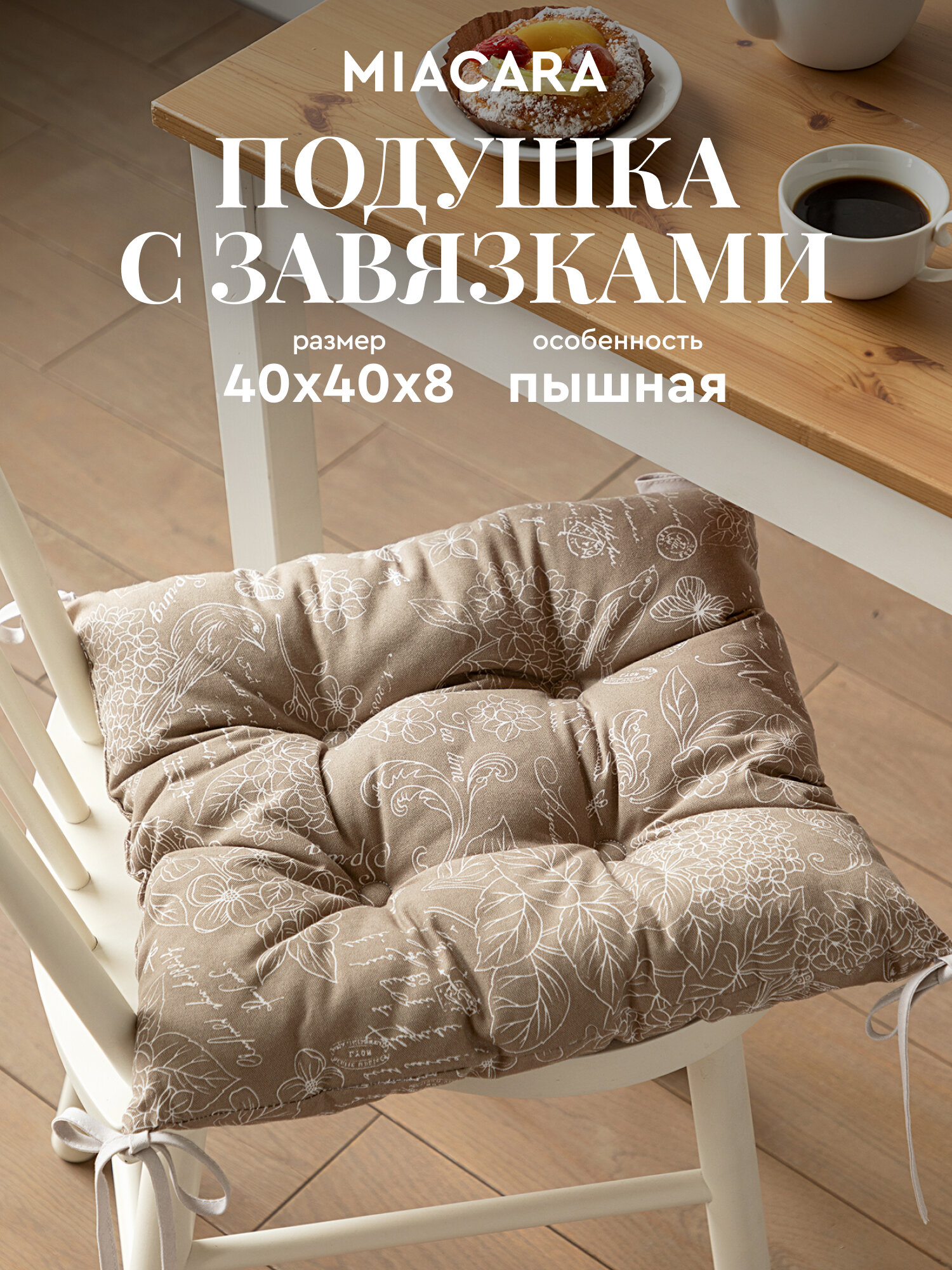 Подушка на стул с завязками квадратная 40х40 "Mia Cara" рис 30284-5 Жозефина