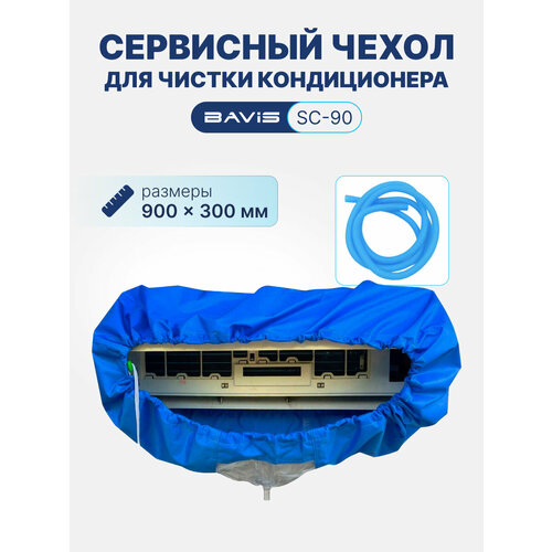 фото Сервисный чехол bavis sc-90 для чистки кондиционера, max 900 х 300мм
