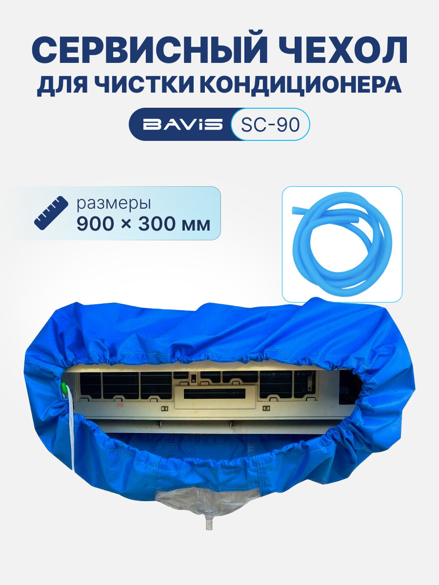 Сервисный чехол BAVIS SC-90 для чистки кондиционера, max 900 х 300мм