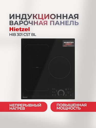 Изображение товара Индукционная варочная панель 3 конфорки встраиваемая непрерывного нагрева 45 см черная Hietzel HIB 301 CST BL зона расширенного нагрева, защита от выкипания
