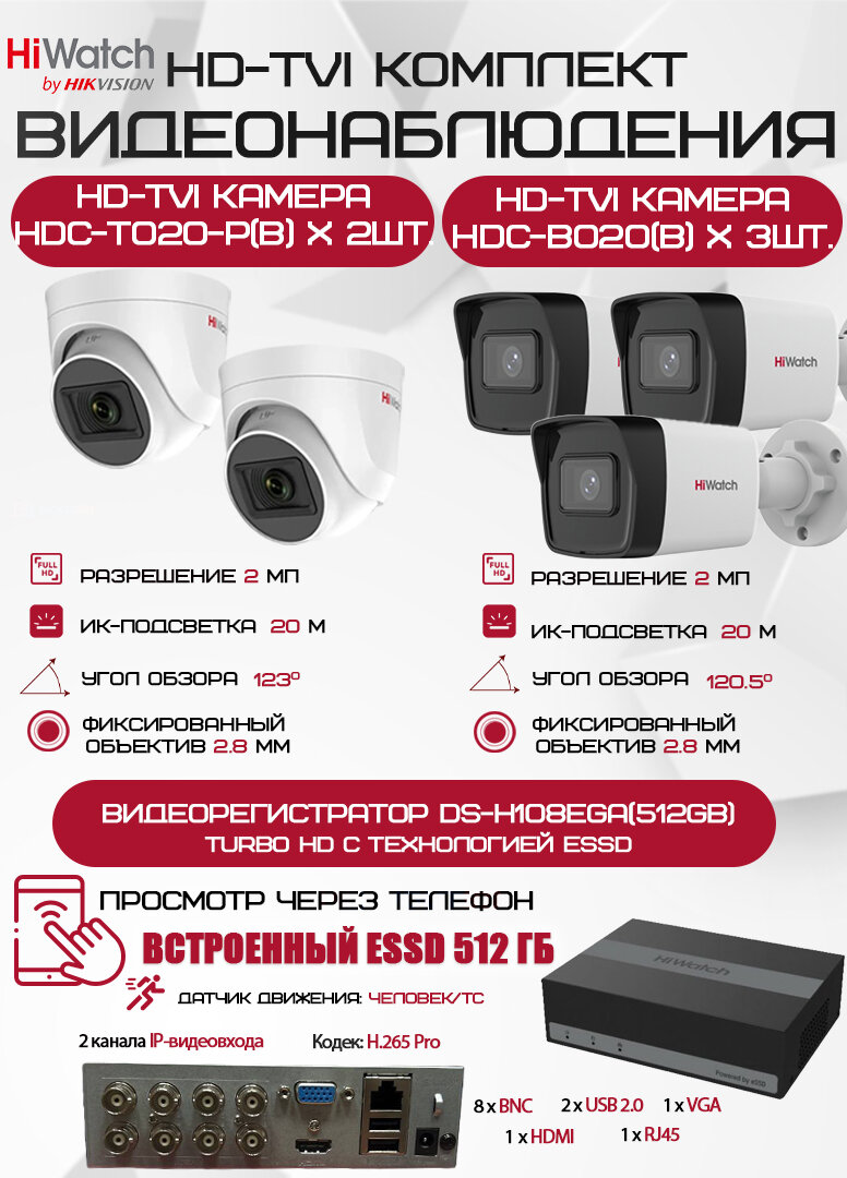 Комплект видеонаблюдения HiWatch на 5 HD-TVI камер - 2МП 1080P (DS-H108EGA(512GB) + 3xHDC-B020(B) + 2xHDC-T020-P(B))