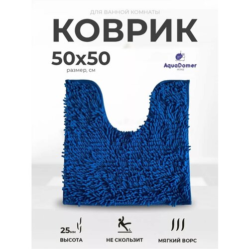 фото Aquadomer коврик для туалета с вырезом 50х50 см противоскользящий, синий