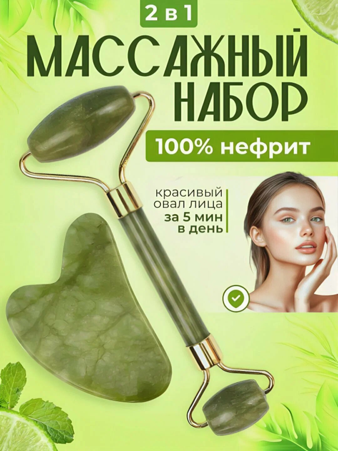 Массажный ролик и скребок гуаша, нефрит, набор для чистки лица, для чистки лица в подарок, массажный валик, 2 в 1