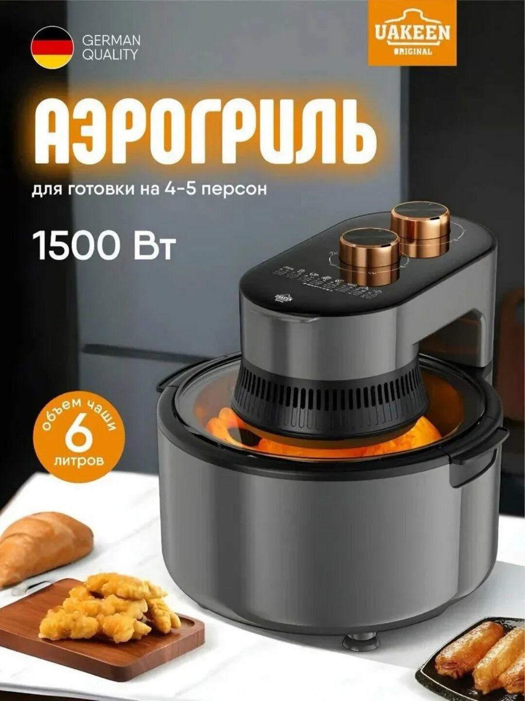Аэрогриль UAKEEN 10 л – 1800–3600 Вт, приготовление без масла, для всей семьи