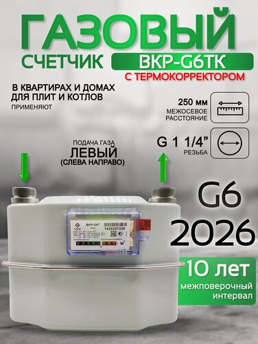 Изображение товара Счетчик газа ВКР G-6 T 250 мм левый