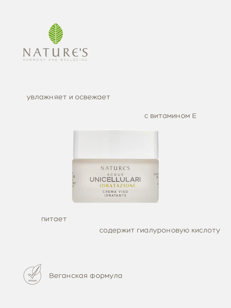 Крем увлажняющий для лица Nature's Acque Unicellulari, 50 мл.