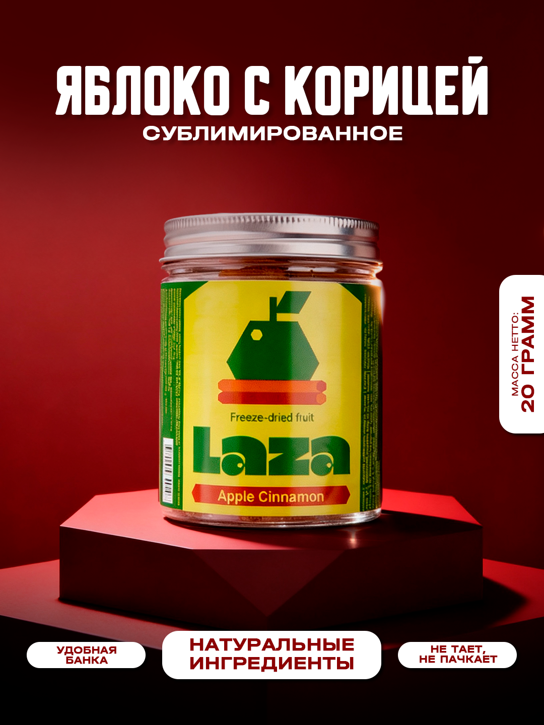 Яблоко с корицей сублимированное «Laza» 20 гр / Хрустящие кубики яблока с нежным ароматом корицы. Без сахара