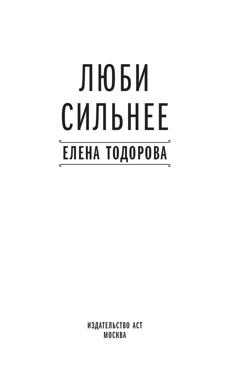 Люби сильнее Елена Тодорова книга от издательства АСТ Твоя любовь — фото 1