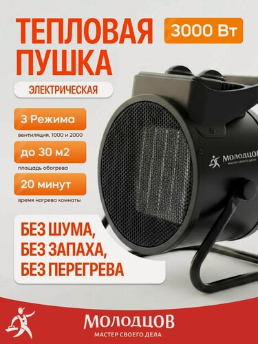 Изображение товара Тепловая пушка Молодцов, электрическая, 3000Вт, напольная/настольная, 3 режима