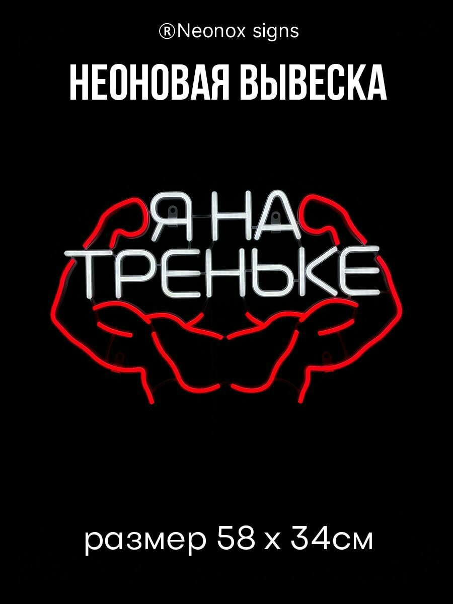 Неоновая вывеска Я на треньке