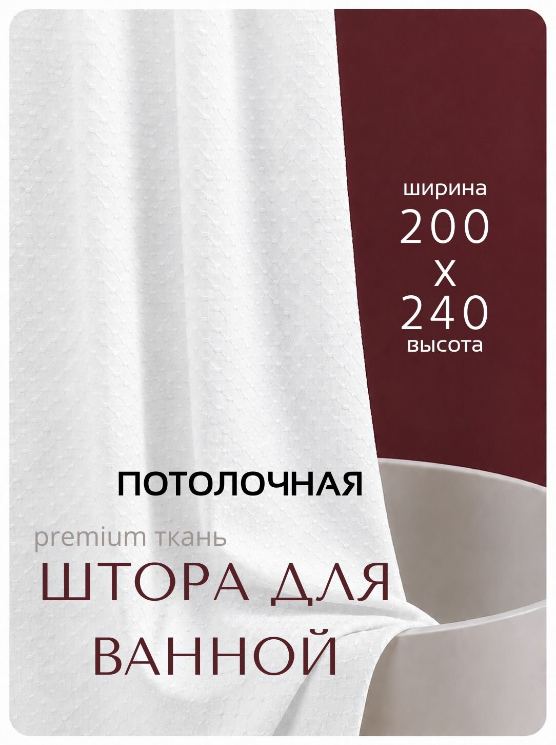 Потолочная штора для ванной тканевая, высота 240 см, ширина 200 см, белая, с магнитным подхватом, водоотталкивающая