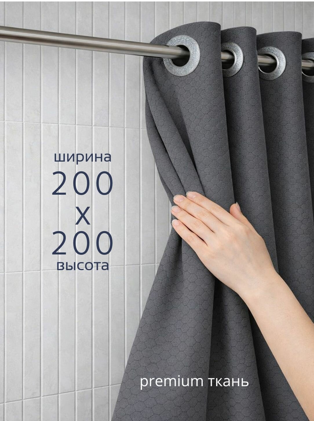 Штора для ванной на люверсах, тканевая, высота 200 см, ширина 200 см, графит, с магнитным подхватом, водоотталкивающая
