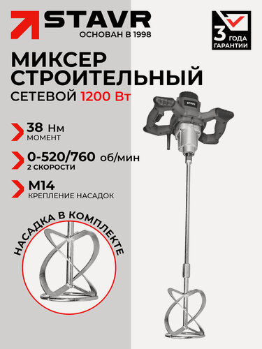 Изображение товара Строительный миксер "Ставр" SMX 1200-120-2S, быстрозажимной патрон, эргономичный дизайн