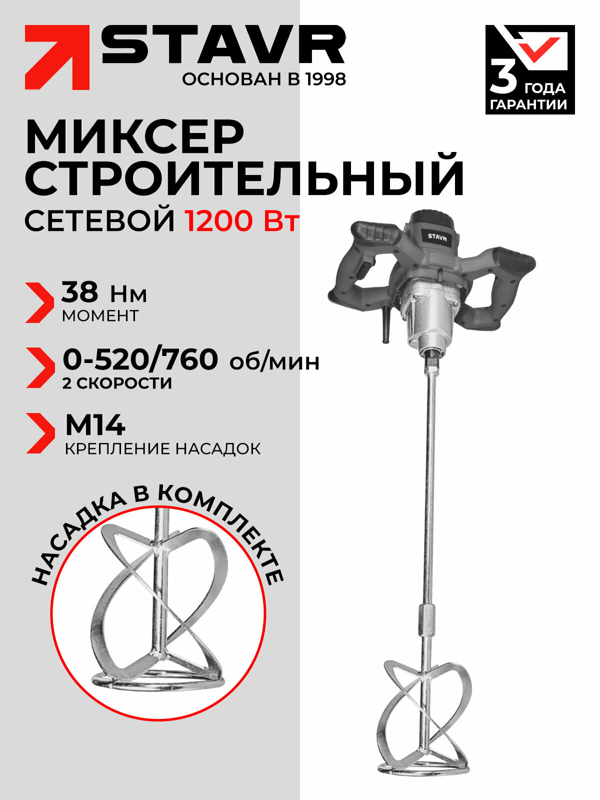 Строительный миксер "Ставр" SMX 1200-120-2S, быстрозажимной патрон, эргономичный дизайн