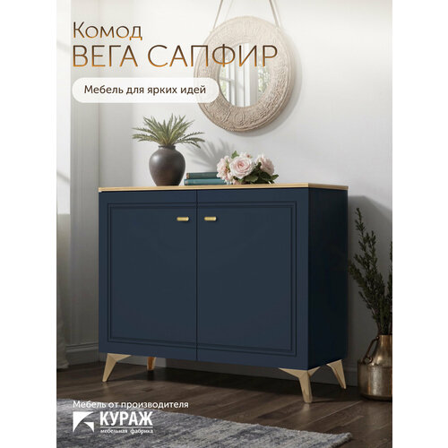 фото Комод кураж вега сапфир, 100 см x 42 см x 85 см, лдсп, мдф, с доводчиками, синий