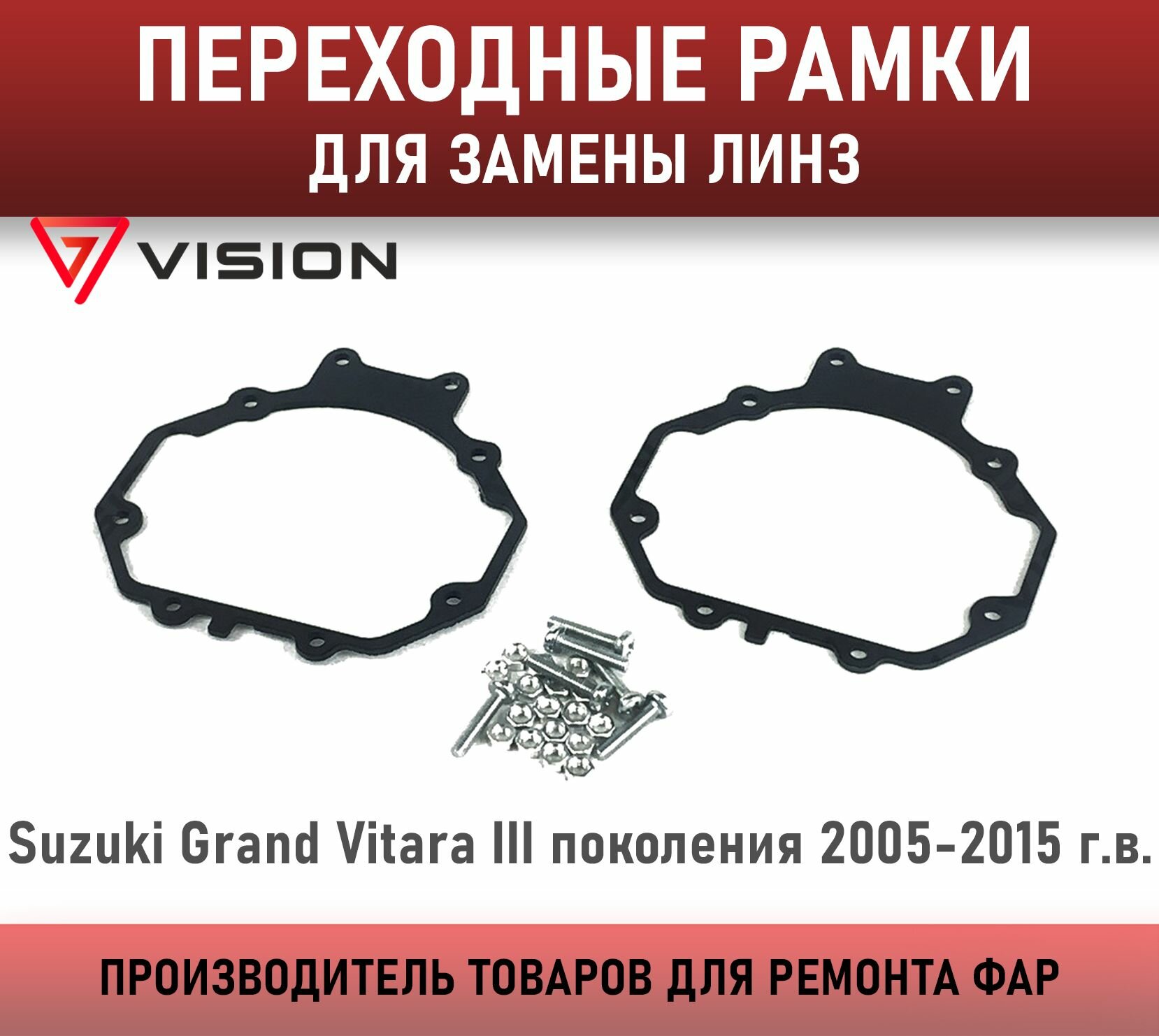 Переходные рамки для замены линз Suzuki Grand Vitara III поколения 2005-2015 г. в.