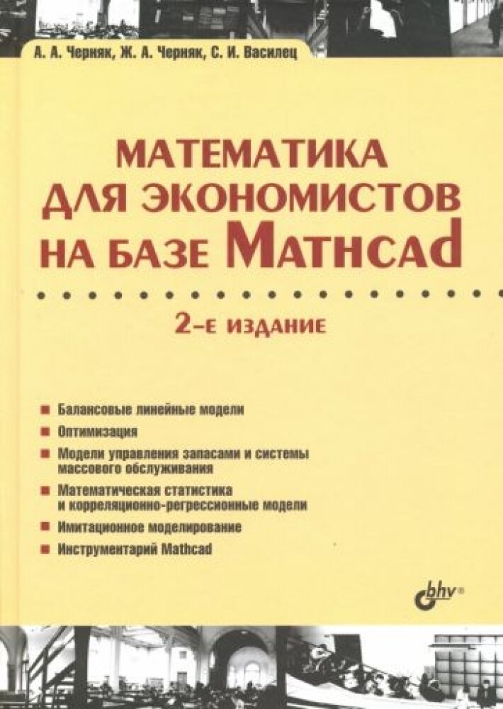 Математика для экономистов на базе Mathcad
