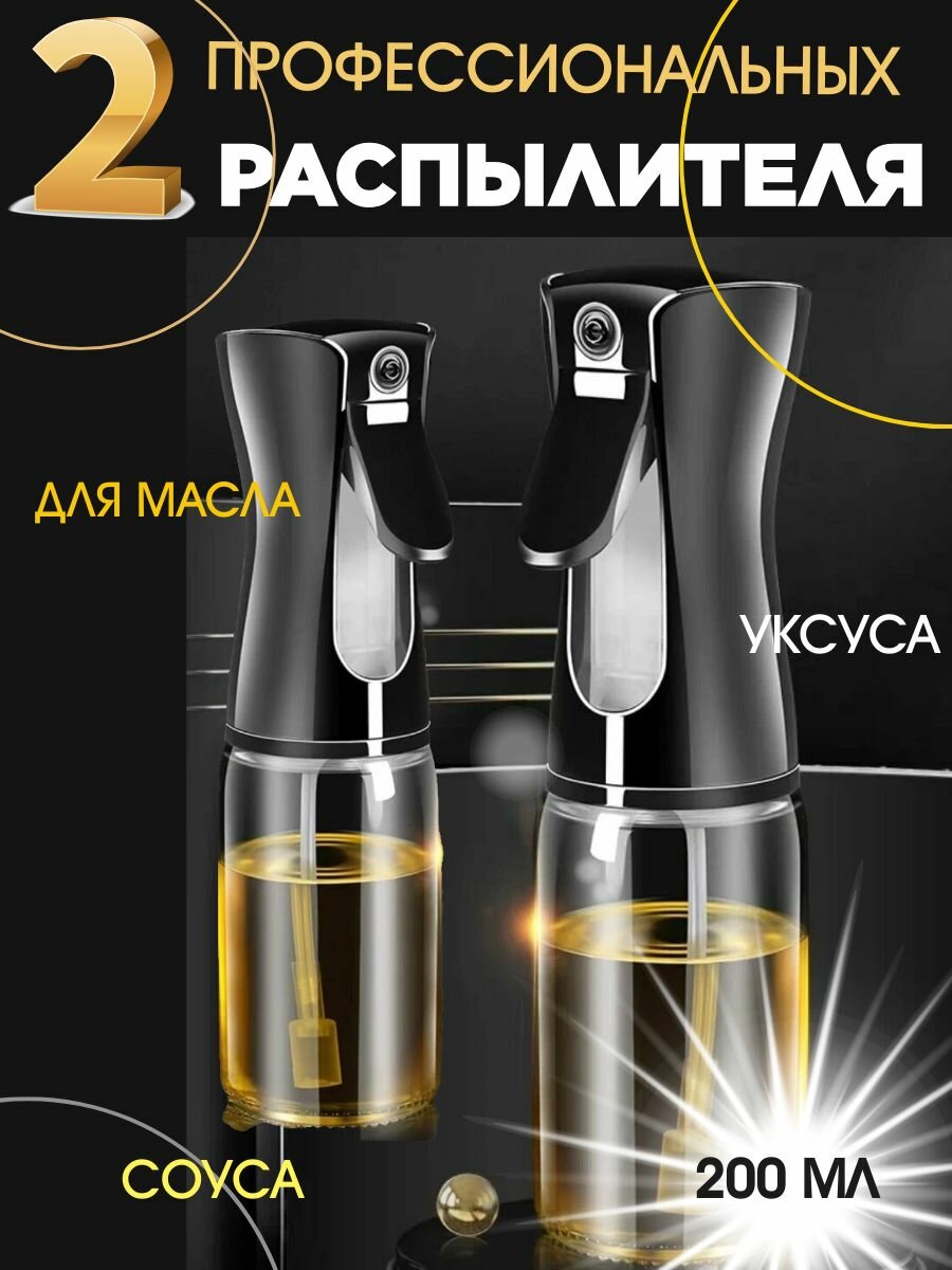 Распылитель для масла и уксуса с дозатором, набор подарочный 2 штуки