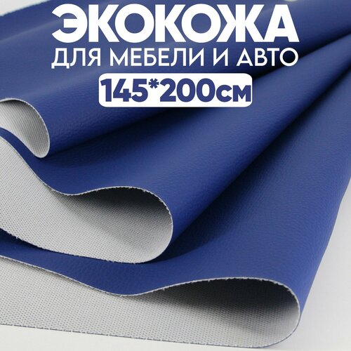 Экокожа гладкая - 200 х 145 см, - Синий искусственный заменитель кожи