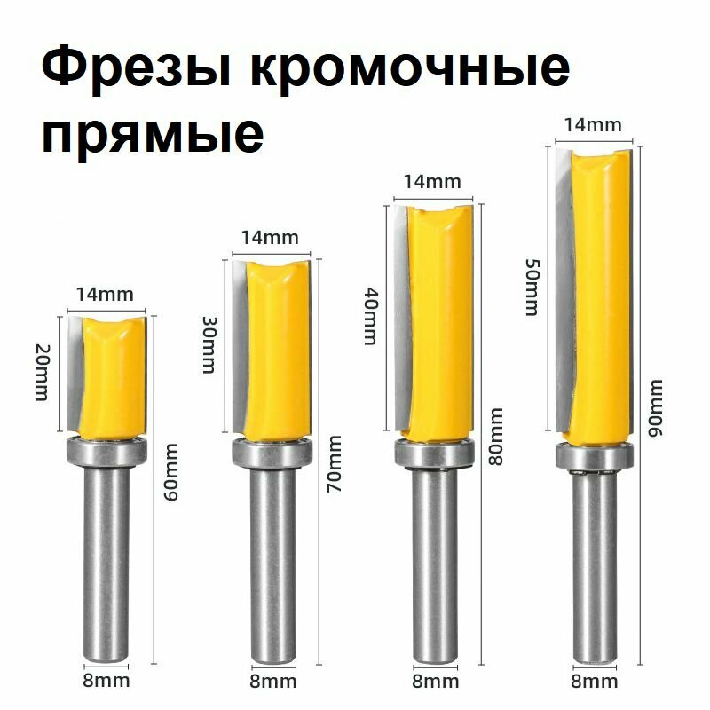 Фрезы кромочные прямые обгонные, набор 4шт, с верхним подшипником, хвостовик 8 мм — фото 1