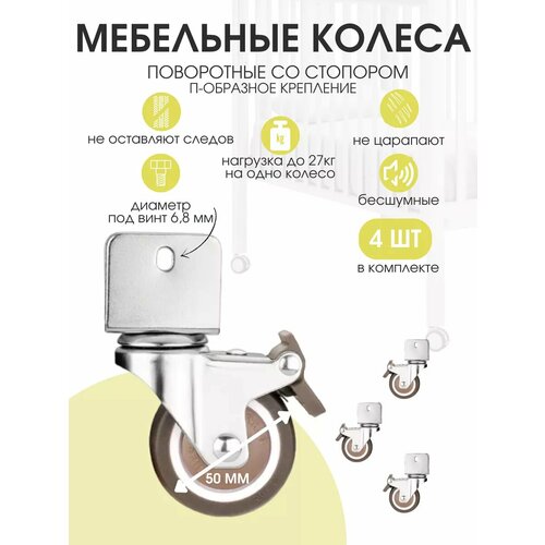Мебельные колеса со стопором 4шт П-образные