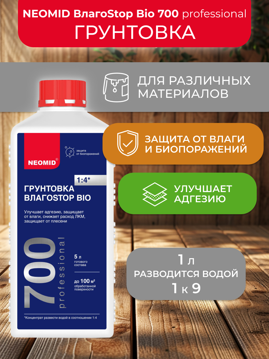 фото Грунтовка Neomid ВлагоStop Bio, концентрат 1:9, 1 л