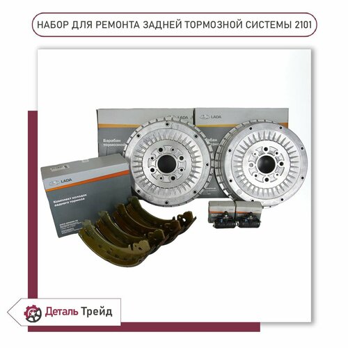 Основной комплект для обслуживания задних тормозов барабаныколодкицилиндры LADA для ам ВАЗ 2101-07 12560₽