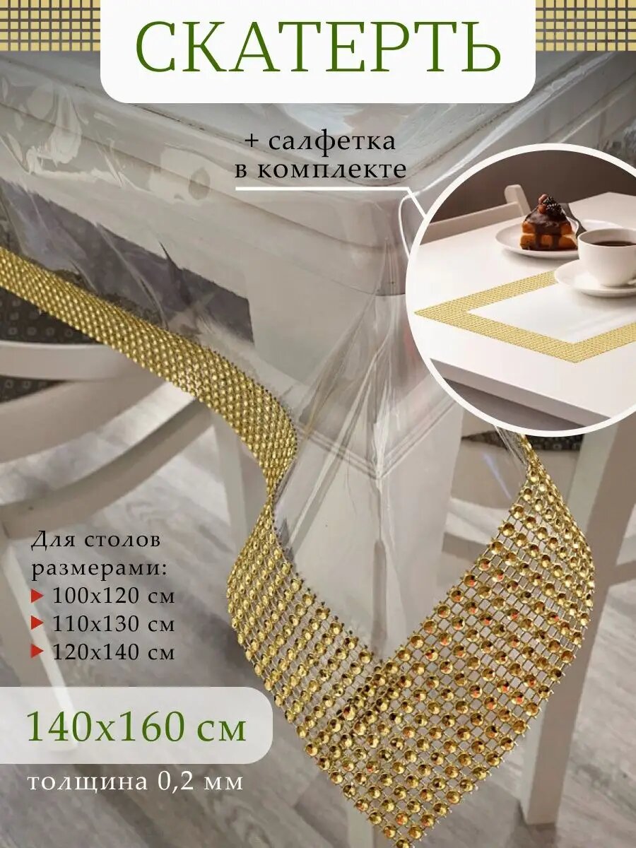 Скатерть клеенка на стол прямоугольная силиконовая 160х140