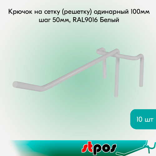Изображение товара Комплект Крючок на сетку (решетку) одинарный 100мм, RAL9016 Белый, d4, шаг 50 - 10 шт