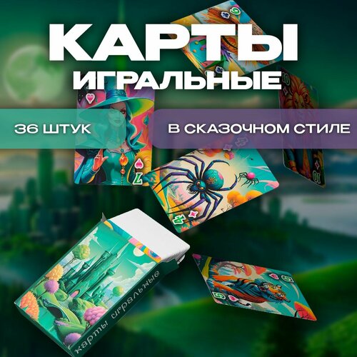 Карты игральные Изумрудная сказка 36 штук 383₽
