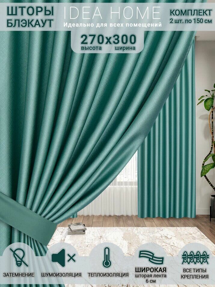 Idea Home Комплект штор 300х270см, бирюзовые, фактурный блэкаут