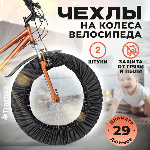 Чехлы на колеса для велосипеда, 29 Ø, 2шт