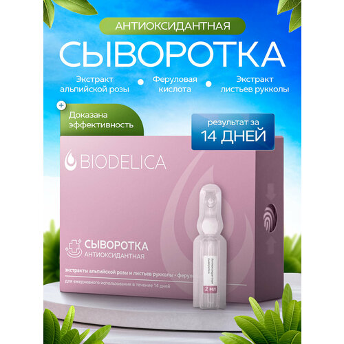 Сыворотка для лица BIODELICA антиоксидантная