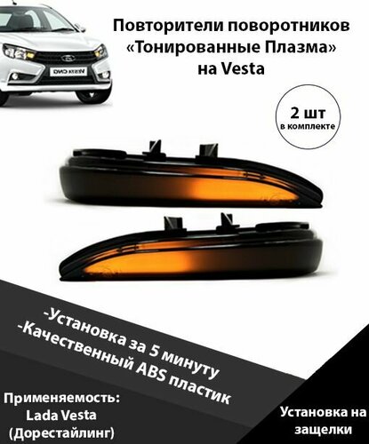 Повторители поворотников Лада Веста в зеркала бегущие / плавающие ...