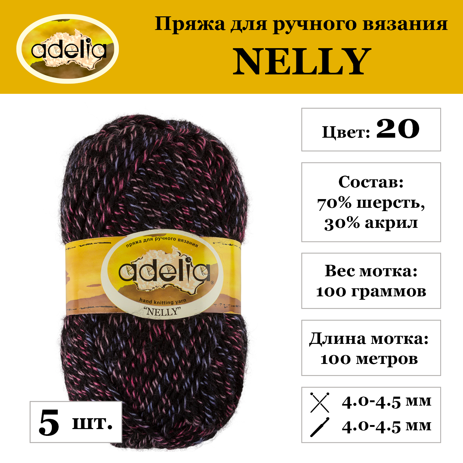 Пряжа Adelia "NELLY", 5 шт. по 100 г, набор, 70% шерсть, 30% акрил 100 м №20 черный-сиреневый-розовый
