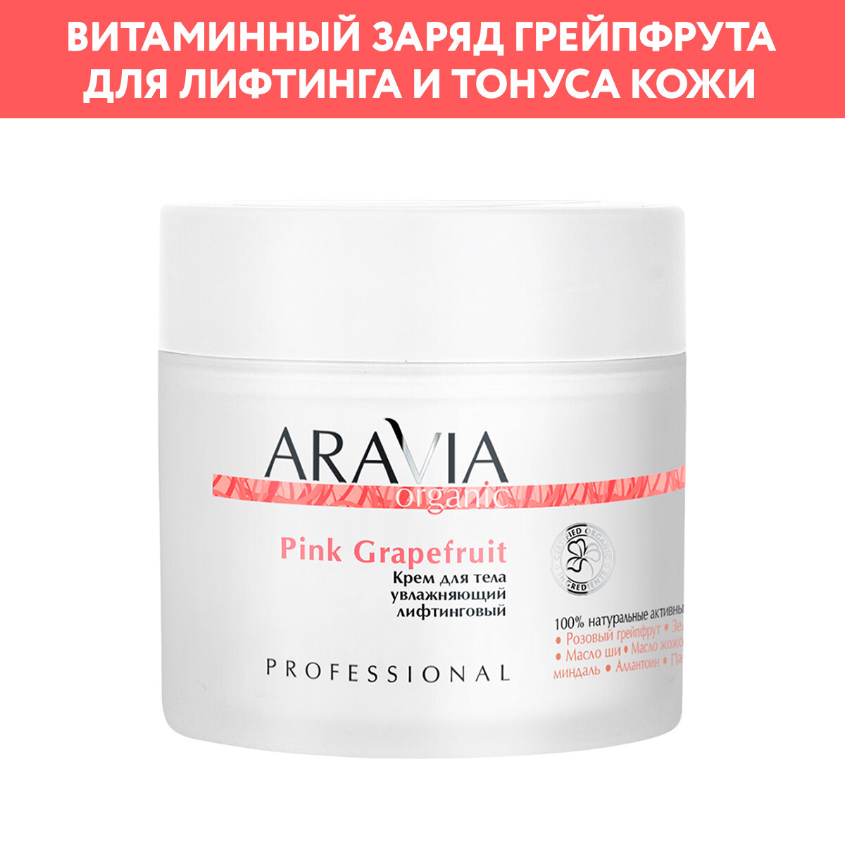 Крем для тела увлажняющий лифтинговый Pink Grapefruit, 300 мл, ARAVIA Organic. Арт 7028 — фото 1
