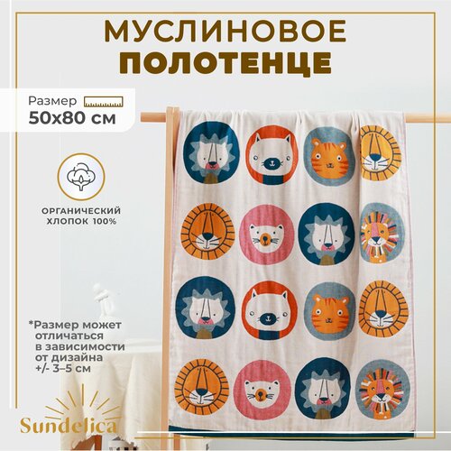 Полотенце Sundelica муслиновое 50х80 см хлопок 100 для всей семьи для бассейна и бани 800₽