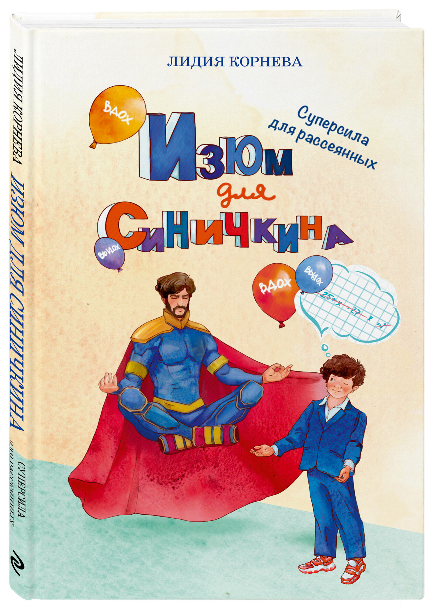 Корнева Л. С. Изюм для Синичкина